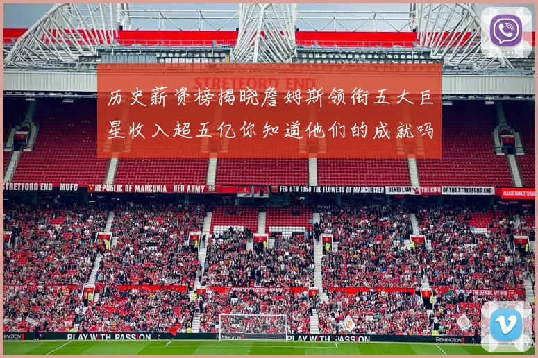 历史薪资榜揭晓詹姆斯领衔五大巨星收入超五亿你知道他们的成就吗