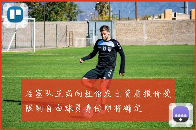 活塞队正式向杜伦发出资质报价受限制自由球员身份即将确定