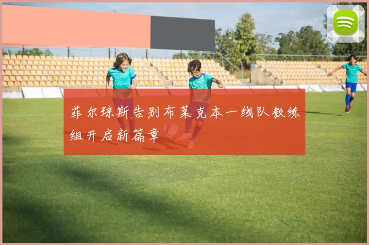 菲尔琼斯告别布莱克本一线队教练组开启新篇章