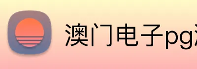 澳门电子pg游戏官网 Logo